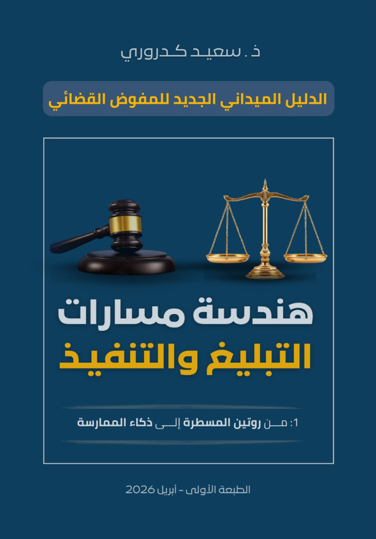 Book cover of the field guide by Said GADROURI, CEO of Sanad Idari: Engineering the Pathways of Service and Enforcement (in Arabic)